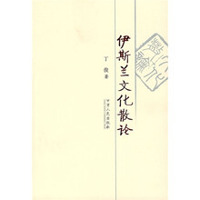 伊斯兰文化散论