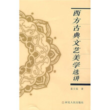 西方古典文艺美学选讲