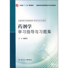 药剂学学习指导与习题集（供临床药学专业用）