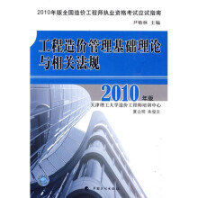 2010年版全国造价工程师执业资格考试应试指南:工程造价管理基础理论与相关法规(2010年版)