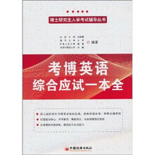 考博英语综合应试一本全（2010版）