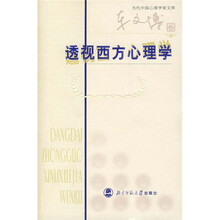 透视西方心理学（车文博卷）