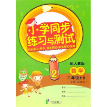 小学同步练习与测试：数学（2年级上册）（配人教版）（同步练习+期中 期末测试+单元测试+答案）