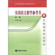 五年制高等职业教育文化基础课程教学用书：实用语文教学参考书（第3册）（附录音带）