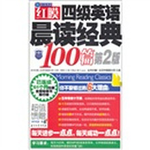红膜四级英语晨读经典100篇（第2版）