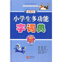 小学生多功能字词典(最新版)