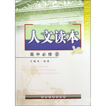 人文读本：高中必修2