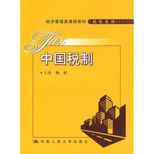 经济管理类课程教材·税收系列·中国税制