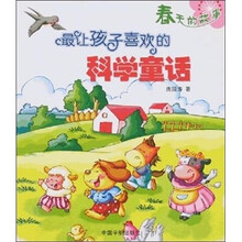 最让孩子喜欢的科学童话：春天的故事