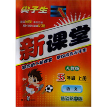 尖子生新课堂人教版：五年级上册（语文基础巩固版）
