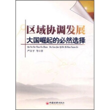区域协调发展（大国崛起的必然选择）