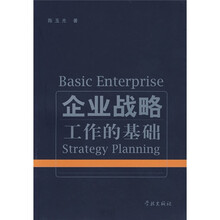 企业战略工作的基础