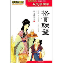 我爱学国学：格言联璧（彩色注音版）
