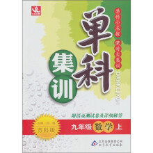 单科集训:九年级数学(上)(苏科版)(2011秋)
