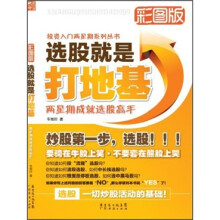 选股就是打地基：两星期成就选股高手（彩图版）