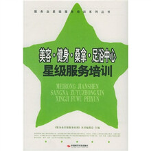美容健身桑拿足浴中心星级服务培训