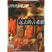 寻找消失的文明:远去的古希腊
