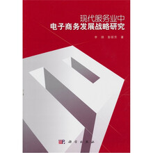 现代服务业中电子商务发展战略研究