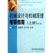 机械设计与机械原理考研指南(上)