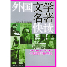 翰墨林彩图快读系列:外国文学名著快读(全新彩图升级版)