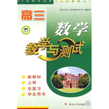 高3数学教学与测试(套装全3册+答案)(附赠自我测试A、B2册)