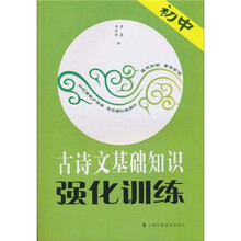 初中古诗文基础知识强化训练