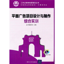 工作过程导向新理念丛书·中等职业学校教材·计算机专业:平面广告项目设计与制作综合实训(附光盘)