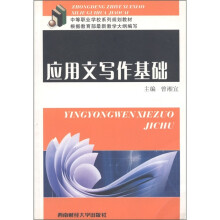 中等职业学校系列规划教材：应用文写作基础