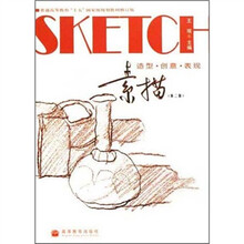 普通高等教育十五国家级规划教材：素描：造型·创意·表现（第2版）（修订版）（附光盘）