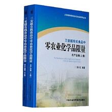 三安超有机食品中零农业化学品限量：农产品（套装上下卷）