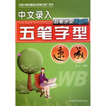 五笔字型学易通：中文录入五笔字型速成