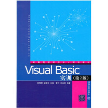 高等院校程序设计规划教材:Visual Basic实训(第2版)