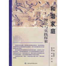 和谐家庭:理论与实践探索