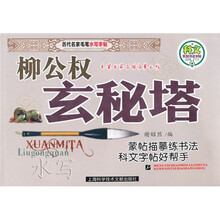 历代名家毛笔水写字帖：柳公权玄秘塔