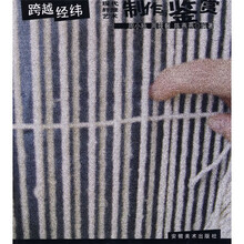 跨越经纬：现代纤维艺术制作与鉴赏