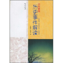 百科聚焦：历史事件解读