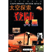 少年科学探索丛书·太空探索：登陆火星
