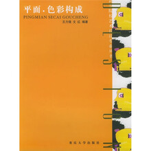 省部级精品课教材·高等院校艺术设计专业丛书·平面：色彩构成