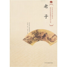 国学经典进课堂：老子（4年级上）