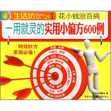 一用就灵的实用小偏方600例