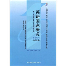 全国高等教育自学考试指定教材：英语国家概况（附自学考试大纲）