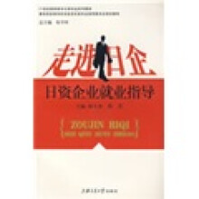 走进日企：日资企业就业指导
