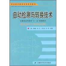 职业技术教育电类系列教材·安徽省高等教育“十一五”规划教材：自动检测与转换技术