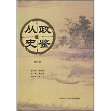 从政史鉴（修订版）