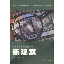 新观察：中国教育热点透视2007