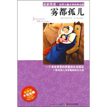 名家导读·世界儿童文学经典名著：雾都孤儿