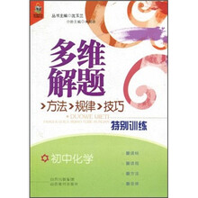 多维解题方法·规律·技巧特别训练：初中化学
