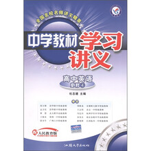 天星教育·中学教材学习讲义：高中英语（必修4）（配人民教育版）