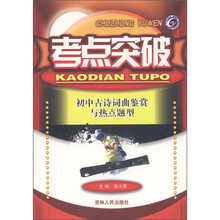 考点突破：初中古诗词曲鉴赏与热点题型