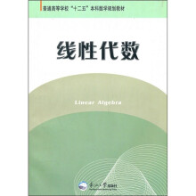 普通高等学校“十二五”本科数学规划教材：线性代数